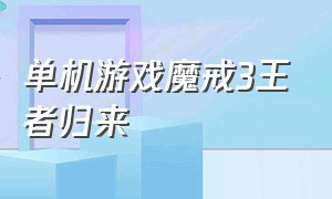 单机游戏魔戒3王者归来（魔戒三部曲王者归来游戏）