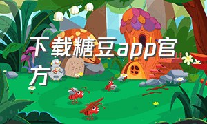 下载糖豆app官方