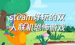 steam好玩的双人联机恐怖游戏