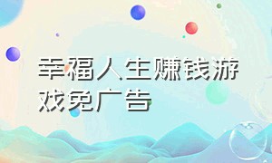 幸福人生赚钱游戏免广告