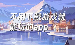 不用下载游戏就能玩的app