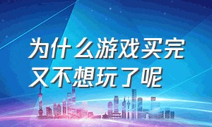 为什么游戏买完又不想玩了呢