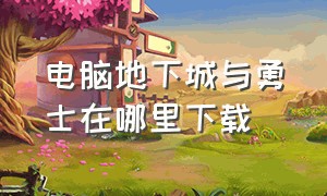 电脑地下城与勇士在哪里下载