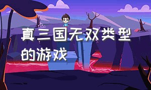 真三国无双类型的游戏