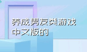 养成男友类游戏中文版的