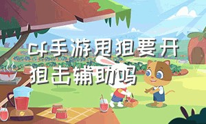 cf手游甩狙要开狙击辅助吗