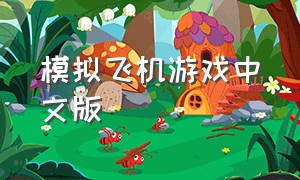 模拟飞机游戏中文版