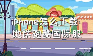 iphone怎么下载地铁跑酷国际服