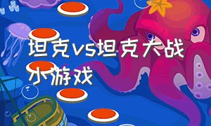 坦克vs坦克大战小游戏