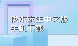 伐木求生中文版手机下载