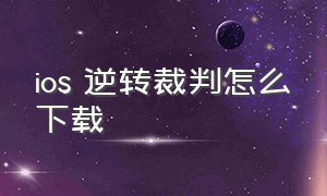 ios 逆转裁判怎么下载