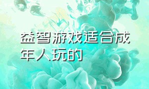 益智游戏适合成年人玩的