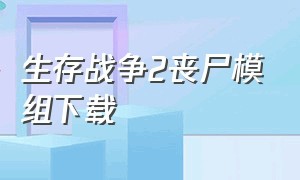 生存战争2丧尸模组下载