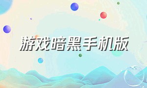 游戏暗黑手机版（游戏暗黑手机版怎么玩）