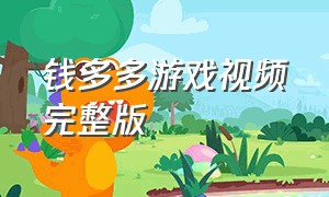 钱多多游戏视频完整版