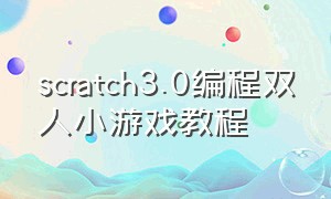 scratch3.0编程双人小游戏教程