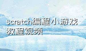 scratch编程小游戏教程视频