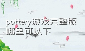 pottery游戏完整版哪里可以下