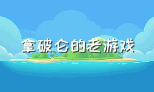 拿破仑的老游戏（最新拿破仑时代的游戏）