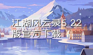 江湖风云录5.22版官方下载