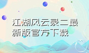 江湖风云录二最新版官方下载