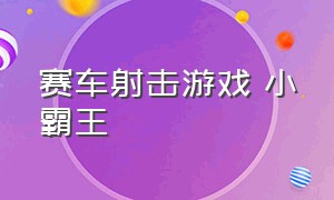 赛车射击游戏 小霸王（小霸王可以喷气的赛车游戏）