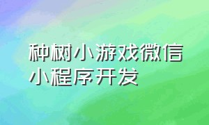 种树小游戏微信小程序开发