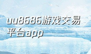 uu8686游戏交易平台app