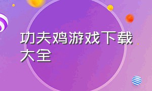 功夫鸡游戏下载大全