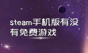 steam手机版有没有免费游戏