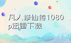 凡人修仙传1080p迅雷下载