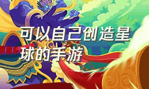 可以自己创造星球的手游