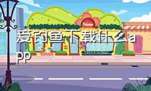 爱钓鱼下载什么app（钓鱼福利app官方下载）