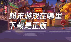 粉末游戏在哪里下载是正版