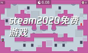 steam2020免费游戏