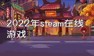 2022年steam在线游戏