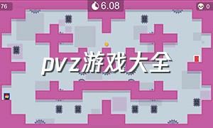 pvz游戏大全