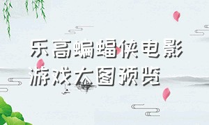 乐高蝙蝠侠电影游戏大图预览