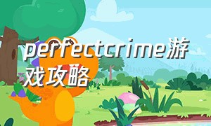 perfectcrime游戏攻略