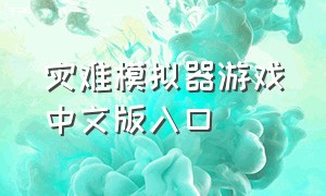 灾难模拟器游戏中文版入口