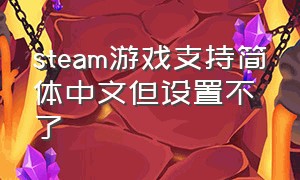 steam游戏支持简体中文但设置不了