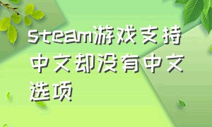 steam游戏支持中文却没有中文选项