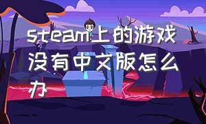 steam上的游戏没有中文版怎么办