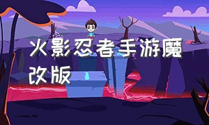 火影忍者手游魔改版（火影忍者手游第二次改版）