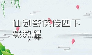 仙剑奇侠传四下载教程