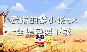 云端的梦小说txt全集免费下载