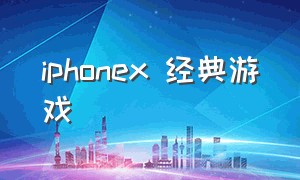 iphonex 经典游戏