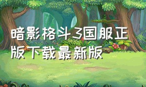 暗影格斗3国服正版下载最新版