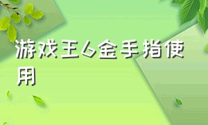 游戏王6金手指使用