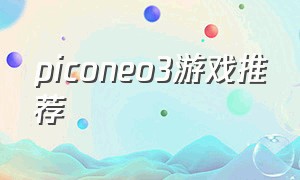 piconeo3游戏推荐